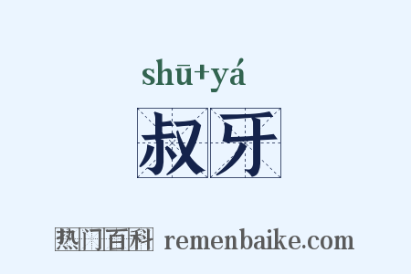 叔牙是什么意思的图片